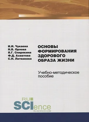 Книга Основы формирования здорового образа жизни. Учебно-методическое пособие ()