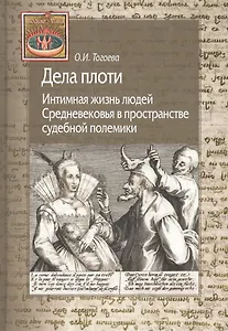 Дела плоти. Интимная жизнь людей Средневековья в пространстве судебной полемики