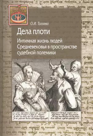 Дела плоти. Интимная жизнь людей Средневековья в пространстве судебной полемики — 2827061 — 1