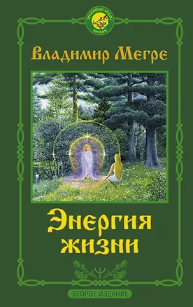 Книга Энергия жизни. Второе издание (Владимир Мегре)