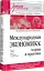 Международная экономика: теория и практика. 3-е издание дополненное и переработанное. Учебник для вузов — 3072827 — 2