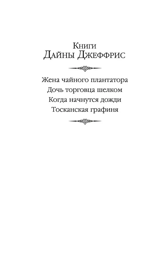 Книга Тосканская графиня (Дайна Джеффрис) — 4