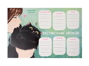 Расписание уроков А4 "Обнимашки" мел.картон, полноцв.печать, выб.УФ-лак 3083819