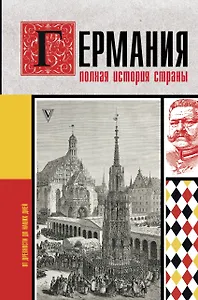 Германия. Полная история страны