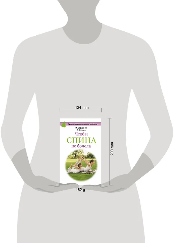 Книга Чтобы спина не болела (Игорь Борщенко, Анатолий Ситель) — 4