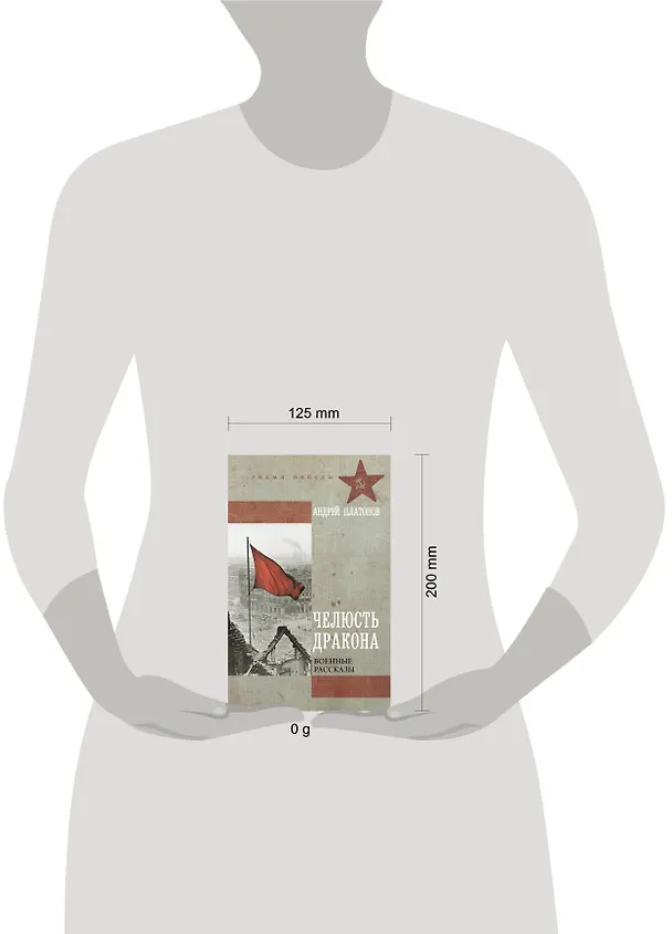Книга Челюсть дракона. Военные рассказы (Андрей Платонов) — 10