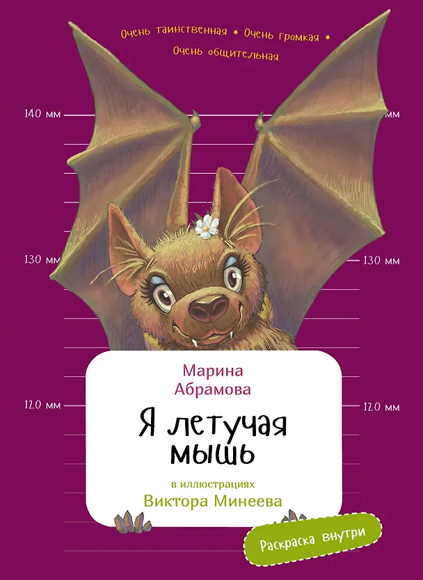 Книга Я летучая мышь (Марина Абрамова) — 1