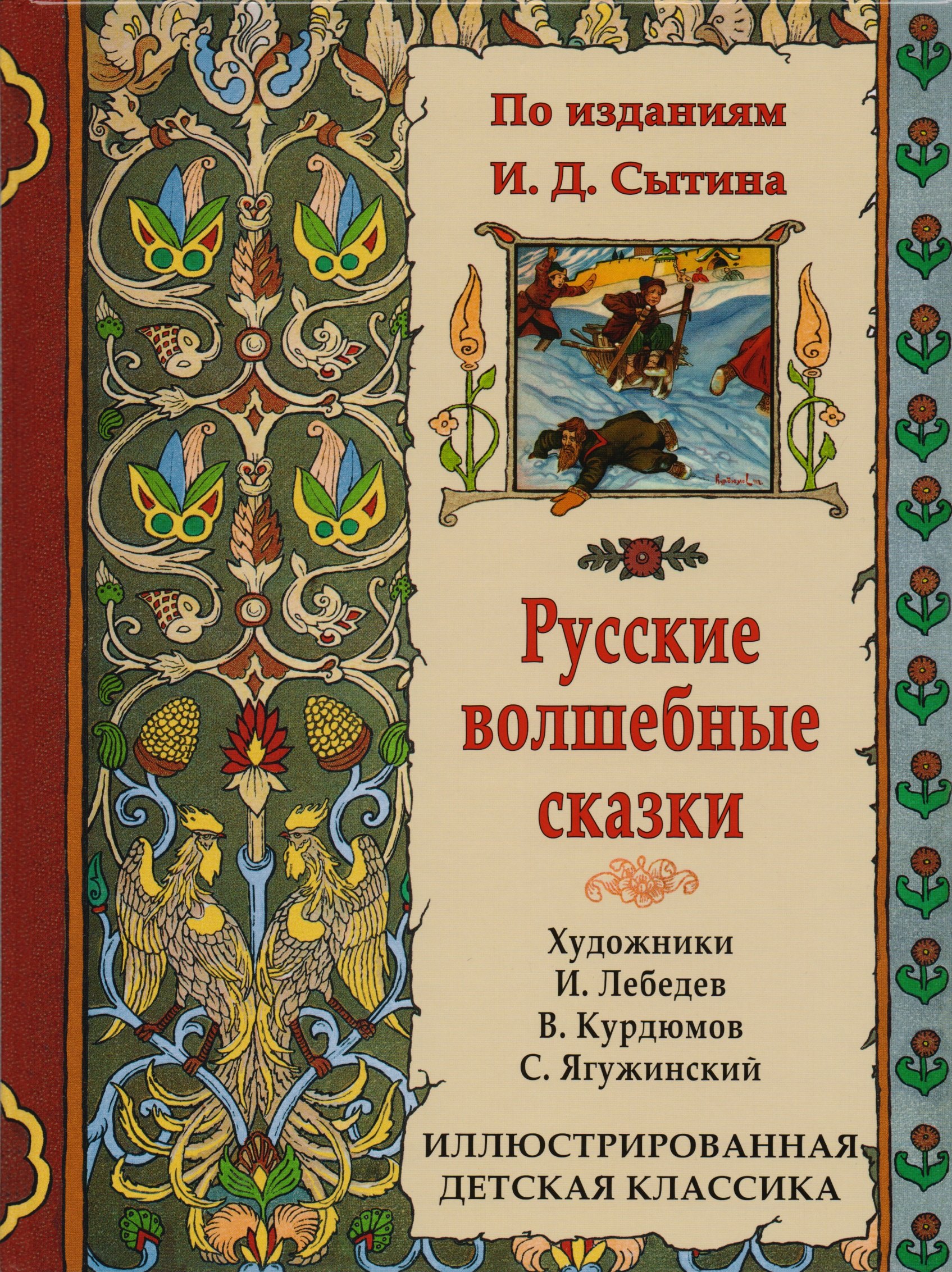 

Русские волшебные сказки. По изданиям И.Д. Сытина