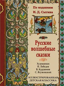 Русские волшебные сказки. По изданиям И.Д. Сытина