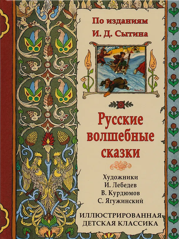 Книга Русские волшебные сказки. По изданиям И.Д. Сытина () — 1