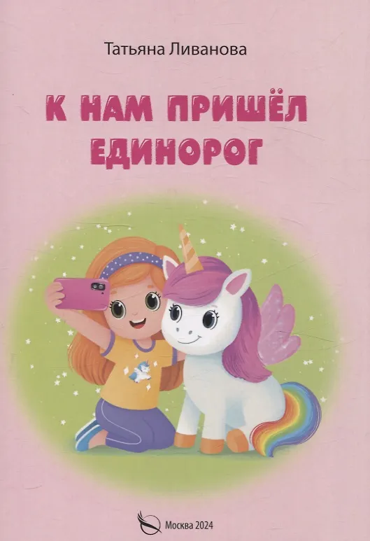 Книга К нам пришел единорог (Татьяна Ливанова) — 1