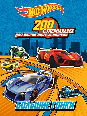 Книга 200 супернаклеек для настоящих гонщиков. Большие гонки ()