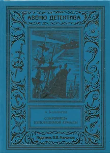 Сокровища Непобедимой Армады