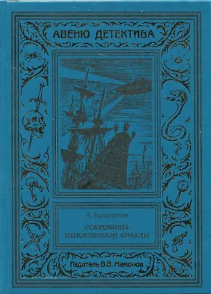 Книга Сокровища Непобедимой Армады (А. Кольчугин)
