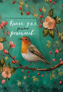 Книга для записи кул.рецептов А5 "Птица в цветах яблони"