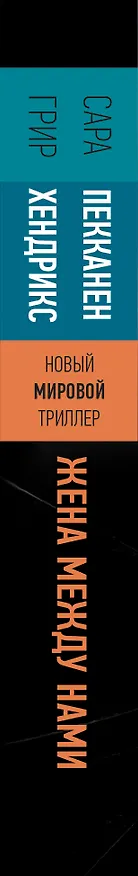 Книга Жена между нами (Гай Хендрикс) — 3