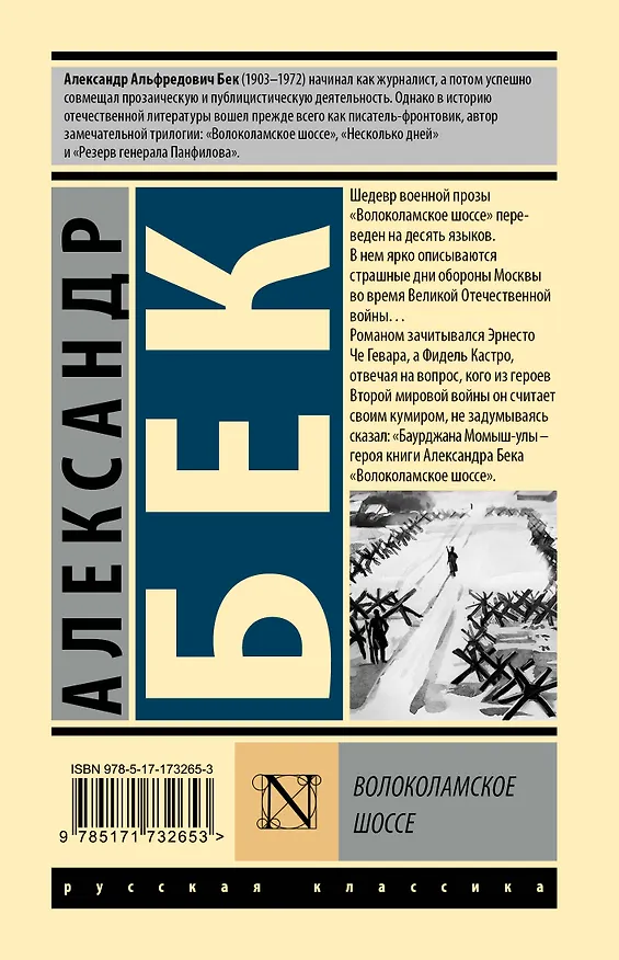 Книга Волоколамское шоссе (Александр Бек) — 2