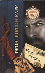 Часы смерти : [роман]