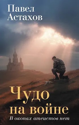 Книга Чудо на войне. В окопах атеистов нет (Павел Астахов)