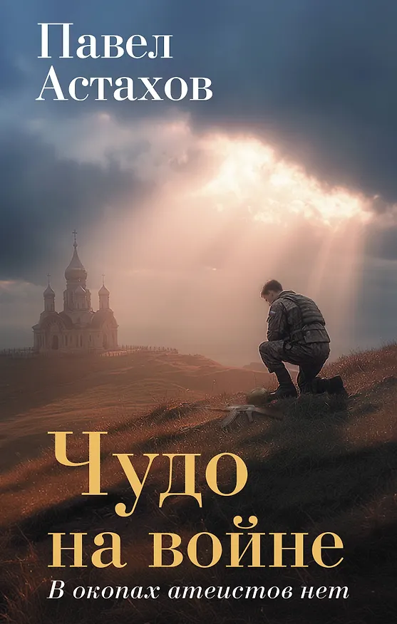 Книга Чудо на войне. В окопах атеистов нет (Павел Астахов) — 1