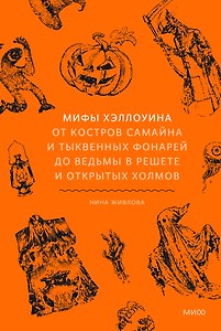Мифы Хэллоуина. От костров Самайна и тыквенных фонарей до ведьмы в решете и открытых холмов
