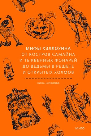 Книга Мифы Хэллоуина. От костров Самайна и тыквенных фонарей до ведьмы в решете и открытых холмов (Нина Живлова)
