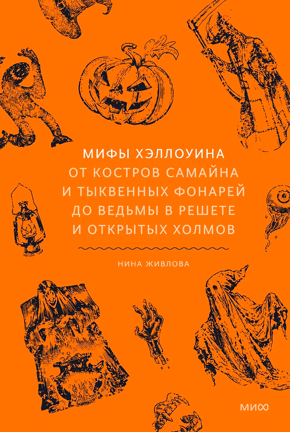 Книга Мифы Хэллоуина. От костров Самайна и тыквенных фонарей до ведьмы в решете и открытых холмов (Нина Живлова) — 1