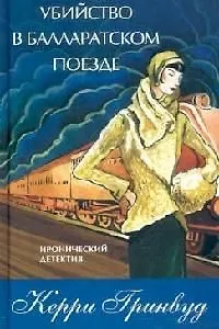 Книга Убийство в Балларатском поезде (Керри Гринвуд)