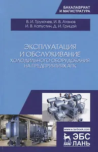 Эксплуатация и обслуживание холодильного оборудования на предприятиях АПК. Учебное пособие