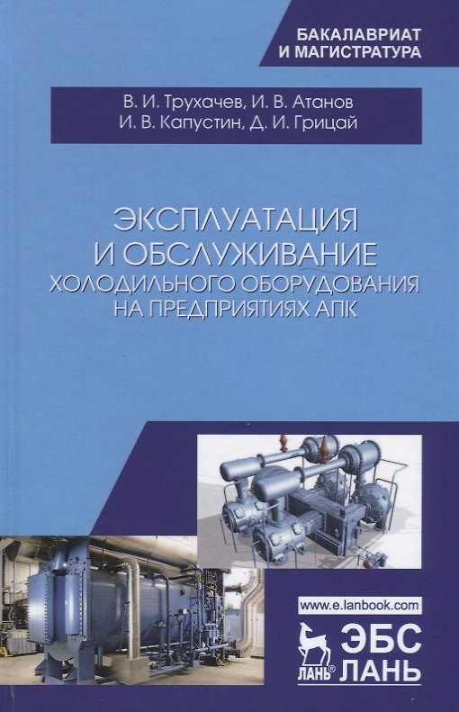 Книга Эксплуатация и обслуживание холодильного оборудования на предприятиях АПК. Учебное пособие () — 1