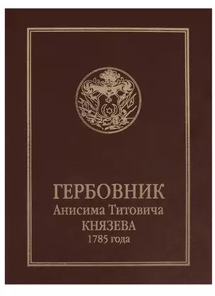 Гербовник Анисима Титовича Князева 1785 года. Издал С.Н. Троицкий — 2685853 — 1