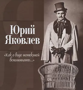 Как о воде истекшей вспоминать...