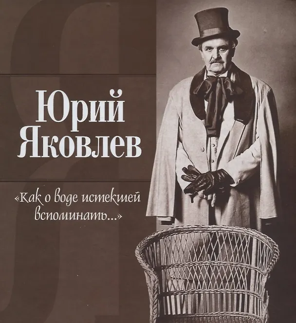 Книга Как о воде истекшей вспоминать... (Юрий Яковлев) — 1