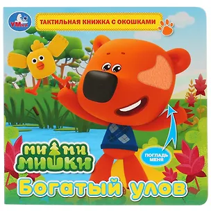 Книга Ми-ми-мишки. Богатый улов ()