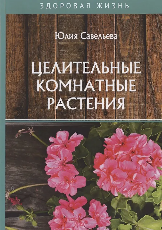 Книга Целительные комнатные растения (Юлия Савельева) — 1
