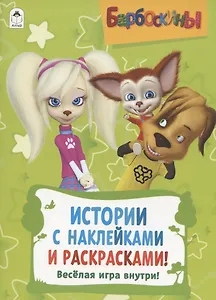 Барбоскины. Активитис. Истории с наклейками и раскрасками!