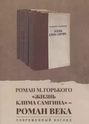 Роман М. Горького «Жизнь Клима Самгина» - роман века. Современный взгляд: сборник научных статей — 2854128 — 1