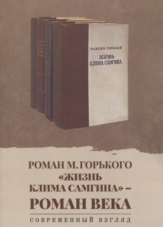 Книга Роман М. Горького «Жизнь Клима Самгина» - роман века. Современный взгляд: сборник научных статей () — 1