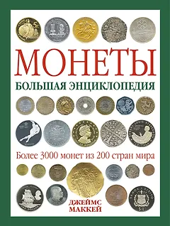 Монеты : Большая энциклопедия