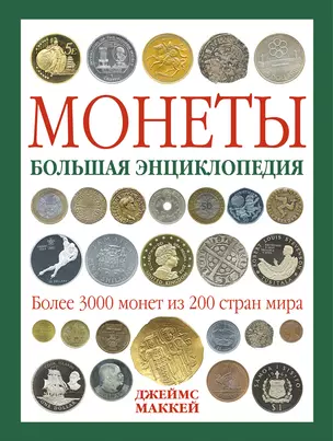 Монеты : Большая энциклопедия — 2227847 — 1