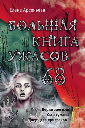 Книга Большая книга ужасов 68 (Елена Арсеньева)