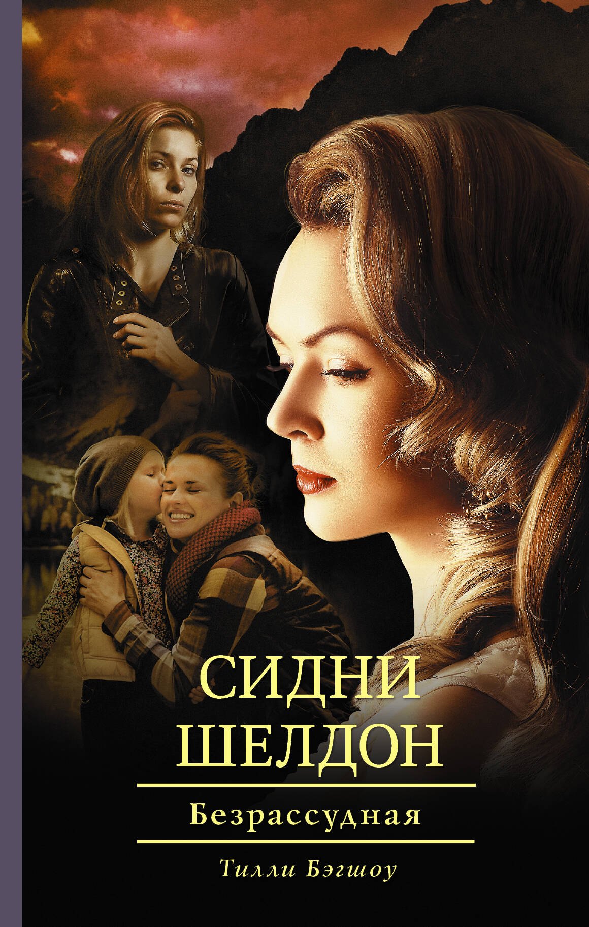 

Сидни Шелдон: Безрассудная