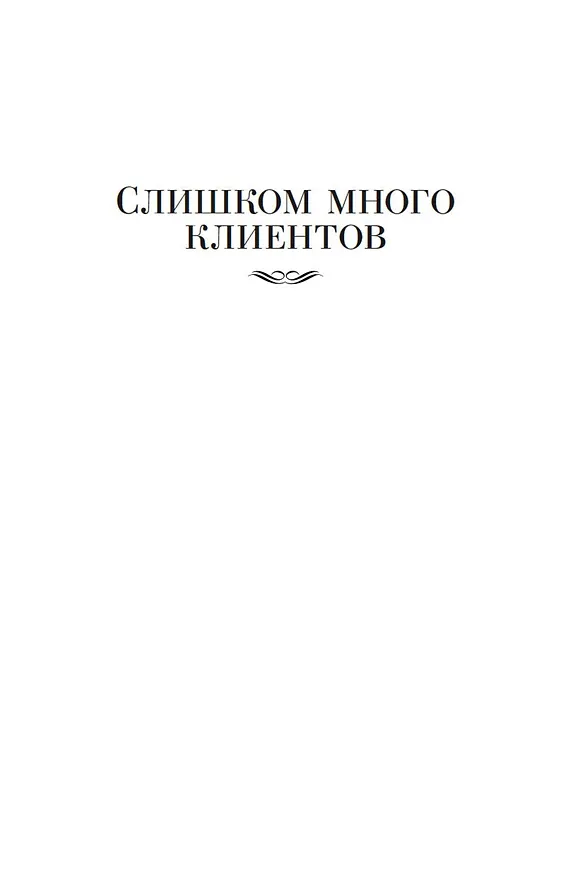 Книга Слишком много клиентов (Рекс Стаут) — 7