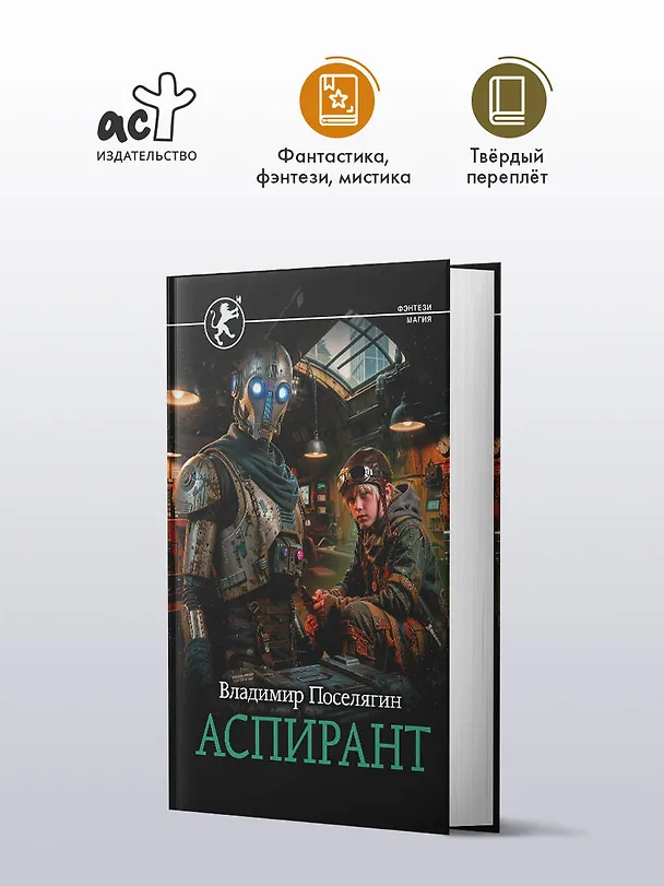 Книга Аспирант (Владимир Поселягин) — 4