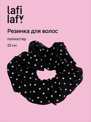 Резинка для волос «Горошек», чёрная, полиэстер, 15 см, Lafilaf 3158174