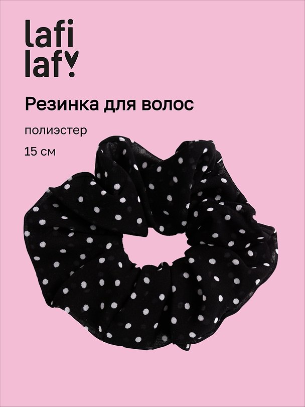 Резинка для волос «Горошек», чёрная, полиэстер, 15 см, Lafilaf 3158174 — 1