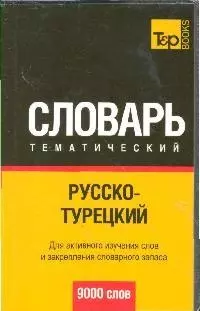 Русско-турецкий тематический словарь. / 9000 слов — 2193884 — 1