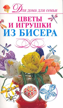 Скр(мел)ДДС.Цветы из бисера — 2276373 — 1