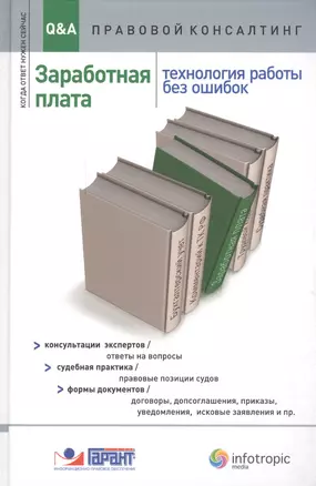 Заработная плата. Технология работы без ошибок — 2555651 — 1