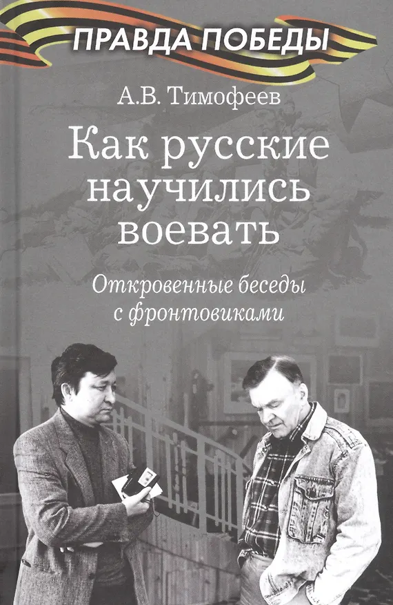 Книга Как русские научились воевать. Откровенные беседы с фронтовиками (Алексей Тимофеев) — 1